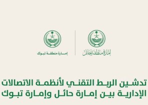 تدشين الربط التقني لأنظمة الاتصالات الإدارية بين إمارة حائل وإمارة تبوك