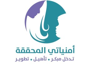 مركز امنياتي المحققة للرعاية النهارية يقيم مبادرة” لأجلكم نعمل”بالتعاون مع أمانة جدة