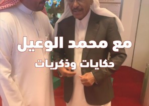 صدور كتاب “مع محمد الوعيل.. حكايات وذكريات” للإعلامي محمد الشقاء