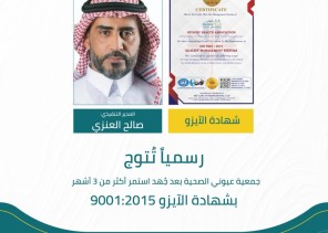 جمعية عيوني الصحية تحصل على شهادة الأيزو 9001:2015 بدعم من صندوق دعم الجمعيات