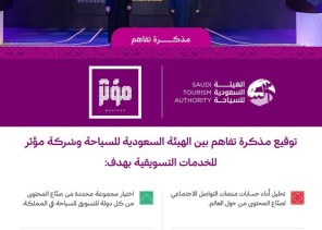 الهيئة السعودية للسياحة وشركة مؤثر للخدمات التسويقية توقّعان مذكرة تفاهم