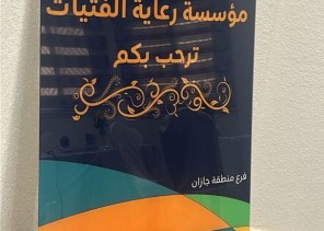 مؤسسة رعاية الفتيات تقدم محاضرة “كمال الإسلام  ويسره وسماحته”بجازان