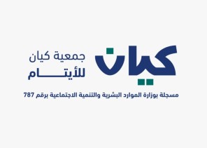 بمناسبة اليوم العالمي للتعليم .. “مشروع علم ” أهم أحد مشاريع جمعية كيان للأيتام