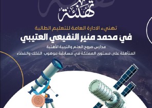 طالبة من تعليم الطائف تتأهل على مستوى المملكة في مسابقة الفضاء