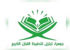 جمعية ترتيل لتحفيظ القرآن الكريم تحتفل بتخرج الحافظات لكتاب الله عزوجل