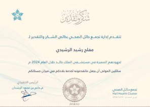 تجمع حائل الصحي يكرم الأستاذ “مفلح رشيد الرشيدي” نظير جهوده المميز في مستشفى الملك خالد خلال العام 2024م