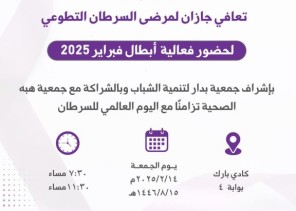 “أبطال فبراير 2025”: فعالية نوعية لدعم مرضى السرطان في جازان