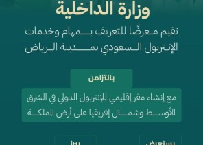 وزارة الداخلية تواصل معرض الإنتربول السعودي لتعزيز الأمن الدولي