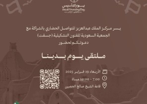 مركز الملك عبد العزيز للتواصل الحضاري وجسفت  “ينظمان  ملتقى “يوم بدينا”بالتزامن مع يوم التأسيس