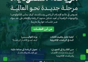 الإعلام الرياضي.. حضور مؤثر في المنتدى السعودي للإعلام