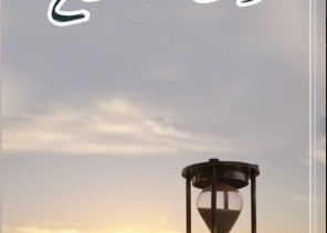 صدوركتاب: ( وقت مستقطع ) للأستاذة : عائشة علي خواجي