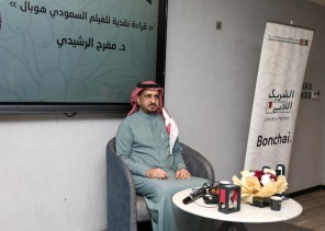 “الرشيدي” يقدم جلسة نقدية للفيلم  (هوبال)