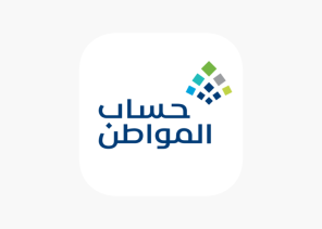 حساب المواطن يودع أكثر من 3 مليارات ريال لمستفيديه في دفعة مارس بـ 9.8 مليون مستفيد