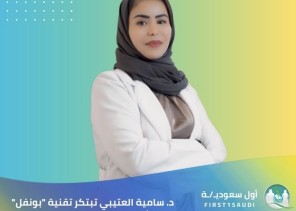 إنجاز سعودي يضيء عالم الطب: د. سامية العتيبي تبتكر تقنية “بونفل” لتوثيق لحظات الحياة قبل الولادة