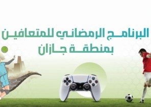 تنوعت مابين رحلات عمرة ورياضي .. جمعية «صواب» بجازان تطلق برنامج رمضاني يستهدف المتعافين من المخدرات