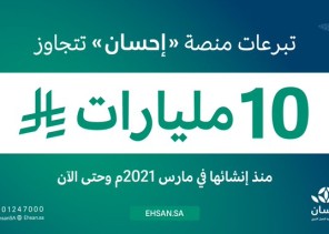 تبرعات منصة “إحسان” تتجاوز 10 مليارات ريال منذ إنشائها حتى الآن