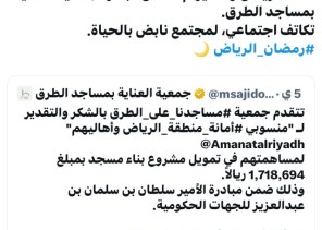*منسوبو أمانة الرياض وأهاليهم يساهمون في تمويل بناء مسجد ضمن مبادرات العناية بمساجد الطرق*