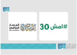 وزارة الصحة تطلق النسخة الخامسة من “امش 30” بالشراكة مع المسار الرياضي لتعزيز أنماط الحياة الصحية