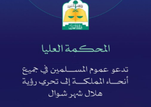 المحكمة العليا تدعو لتحري رؤية هلال شوال مساء السبت
