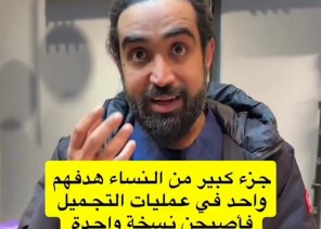 “يصبحن نسخة واحدة”.. بالفيديو: استشاري يكشف عن سبب تشابه ملامح النساء بعد عمليات التجميل