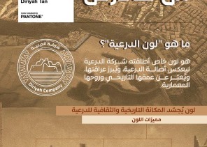 لون الدرعية”..شراكة بين الدرعية وبانتون تُجسّد الهوية السعودية بروحٍ ذهبية