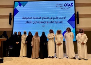 جمعية كيان تعقد جمعيتها العمومية التاسعة وتنتخب مجلس إدارة جديد للدورة الثالثة