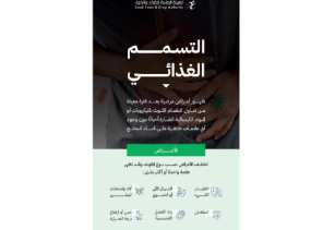 “الغذاء والدواء” تطلق حملة رقمية للتوعية بالتسمم الغذائي وتحذر من مخاطره وطرق الوقاية