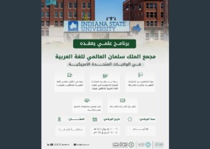 مجمع الملك سلمان ينفذ برنامجًا لتدريب معلمي العربية بالتعاون مع جامعة إنديانا