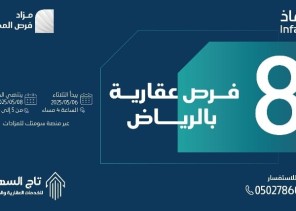 تحت إشراف “إنفاذ”.. تاج السهم تعلن عن مزاد “فرص المطور”