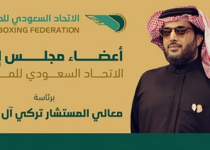 الأمير عبدالعزيز بن تركي يعتمد تشكيل مجلس إدارة الاتحاد السعودي للملاكمة