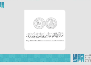 بالأسماء.. إعلان الفائزين بجائزة الملك عبدالله العالمية للترجمة في دورتها الحادية عشرة لعام 2024