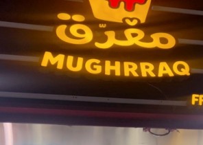 مغرق: تجربة بطاطس فريدة تجمع بين الإبداع والكرم في كل قضمة”