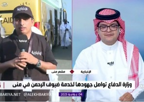بالفيديو: مراسل الإخبارية “زاهر المالكي ” يرصد توافد ضيوف وزارة الدفاع إلى مقر سكنهم في مشعر منى