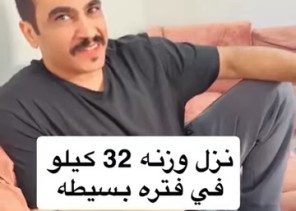 بالفيديو.. شخص يروي تجربته الملهمة في خسارة 32 كيلو من وزنه خلال 5 إلى 6 أشهر