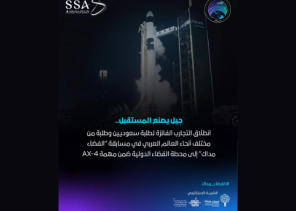 «الفضاء مداك».. تجارب علمية من طلبة السعودية والعالم العربي تنطلق إلى محطة الفضاء الدولية