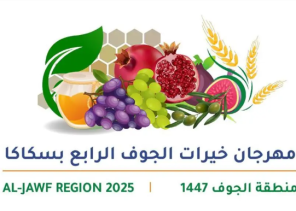 غدًا.. انطلاق مهرجان خيرات الجوف الرابع بمشاركة 30 مزارعًا وفعاليات متنوعة في سكاكا