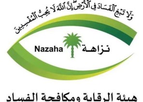 «نزاهة» تباشر 18 قضية فساد.. تورط موظفين ومسؤولين في رشاوى بملايين الريالات واستغلال للوظيفة
