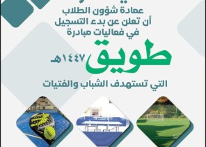 «جامعة الحدود الشمالية» تطلق مبادرة طويق الرياضية بمشاركة طلابية واسعة