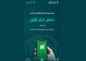 منصة «أبشر» تتصدر المنصات الحكومية بنسبة 93.95% في مؤشر نضج التجربة الرقمية لعام 2025
