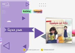 «مغامرات ماذا حدث في عطلة نهاية الأسبوع».. سلسلة قصصية جديدة تطلقها الكاتبة ليلى القحطاني للأطفال