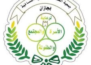 «جمعية الملك فهد النسائية» بجازان تستعرض إنجازاتها في 2024.. وتكشف عن خطط مستقبلية