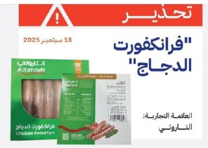 هيئة الغذاء والدواء تحذر: سحب “فرانكفورت الدجاج – التاروتي” الملوث ببكتيريا خطيرة من الأسواق
