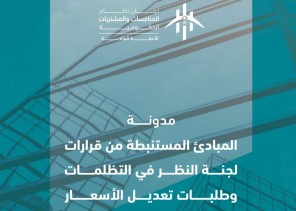 «الأمانة العامة للجان» تطلق مدونة توثيقية لنظام المنافسات والمشتريات الحكومية لتعزيز الشفافية
