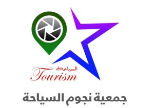 الأستاذة ريم النومسي مديرة جديدة لفرع جمعية نجوم السياحة في حائل لتعزيز العمل السياحي التطوعي