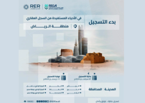 السجل العقاري يعلن بدء التسجيل العيني لـ«214 ألف قطعة عقارية» في «الرياض» و«الشرقية»