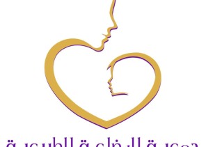 الأحد المقبل.. انطلاق المؤتمر الدولي الثاني لجمعية الرضاعة الطبيعية بالرياض بمبادرات نوعية وتكريم للأمهات