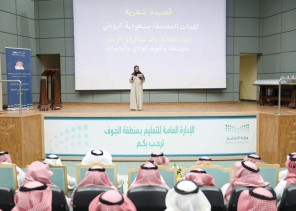 “تعليم الجوف” يحتفي باليوم العالمي للمعلم ويكرم المتميزين تقديرًا لرسالتهم التربوية