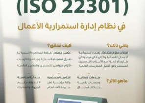 ديوان المظالم يحصد للمرة الثانية شهادة الآيزو لإدارة استمرارية الأعمال