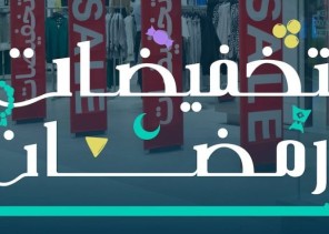 الإعلان رسميا عن موعد بدء موسم تخفيضات رمضان