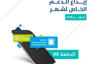 “حساب المواطن”: إيداع 3 مليارات ريال لـ 9.9 مليون مستفيد